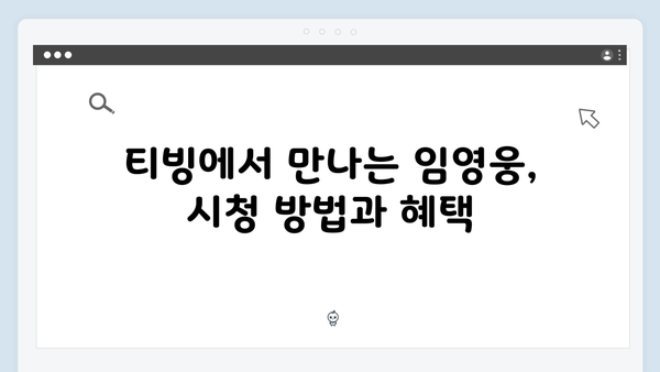 최고의 무대! 티빙에서 보는 임영웅 실황 공연