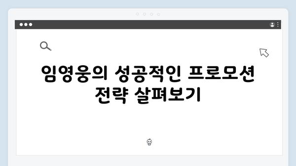 임영웅의 새로운 도전 In October 성공 스토리