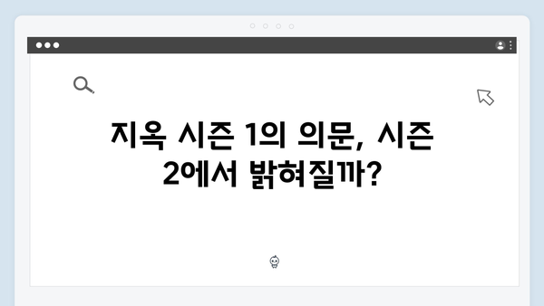 지옥 시즌 2: 넷플릭스 오리지널 시리즈의 충격적인 귀환