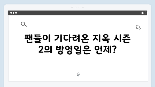 지옥 시즌 2: 넷플릭스 오리지널 시리즈의 충격적인 귀환