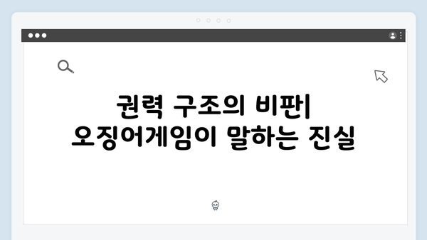 오징어게임 시즌2 속 숨겨진 사회 비판: 전문가들이 짚어낸 핵심 메시지