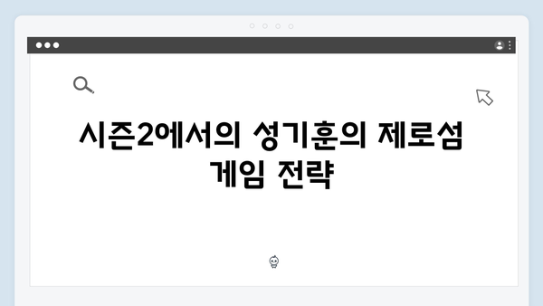 성기훈의 변화된 모습: 오징어게임 시즌2 주인공 캐릭터 디자인 심층 탐구