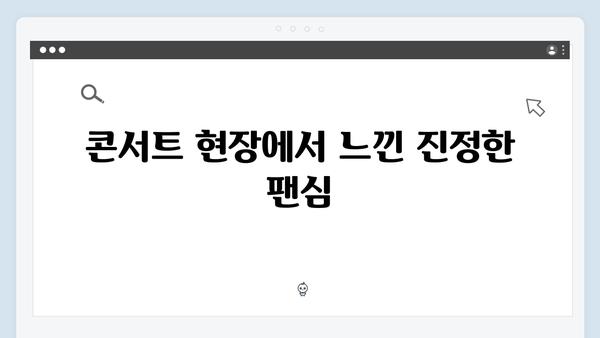 임영웅 콘서트 하늘빛 물결의 현장