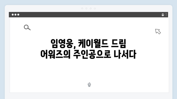 임영웅 케이월드 드림 어워즈 - 2년 연속 수상 도전