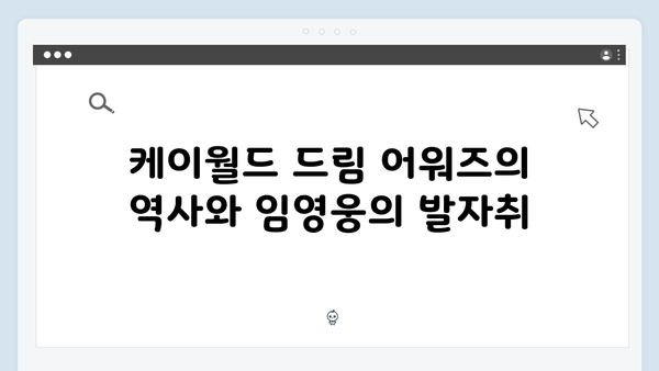 임영웅 케이월드 드림 어워즈 - 2년 연속 수상 도전