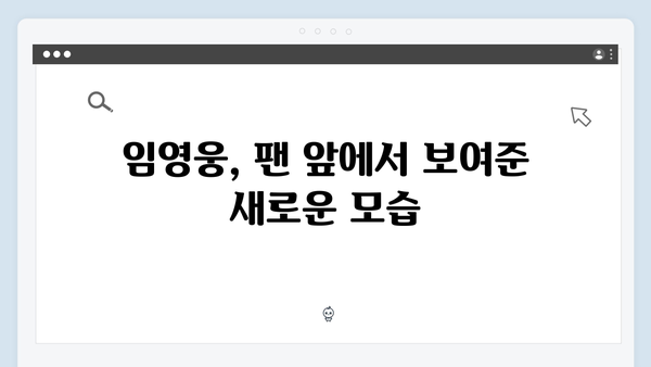 임영웅 콘서트 특별했던 순간 - 배우로 변신한 임영웅