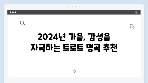 트로트 계절송 특집 - 2024년 가을&겨울 노래