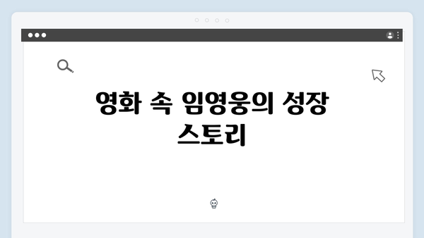 화제의 영화 In October, 임영웅의 매력적인 캐릭터 분석