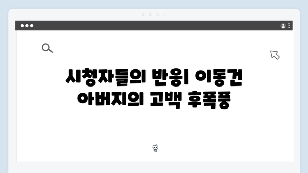 [미우새 418회] 이동건 父의 충격 고백 - 아내와 2달간 말없는 전쟁