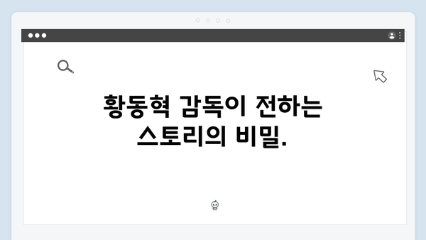 황동혁 감독이 밝힌 오징어게임 시즌2의 5가지 관전 포인트