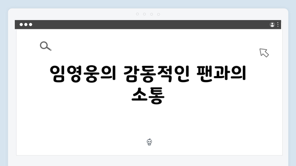 임영웅 IM HERO 앙코르 무대의 최고의 순간