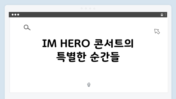 임영웅 IM HERO 콘서트 인생 명장면 모음 - 팬들과의 특별한 만남