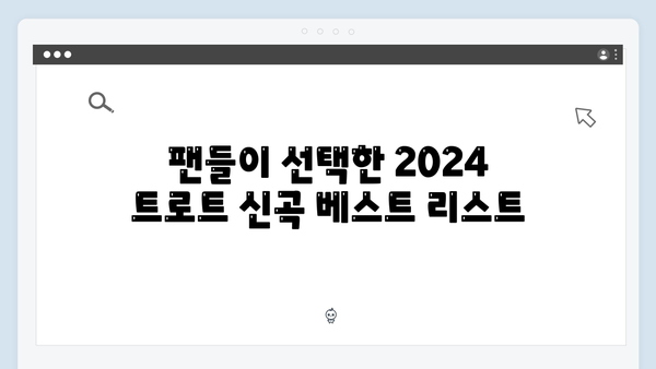 2024 트로트 신인가수 신곡 모음 - 차세대 트로트 스타