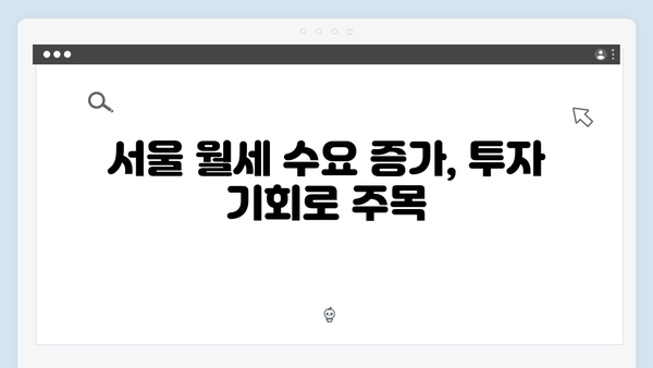 서울 전세대출 규제 강화…월세 시장 급속 전환