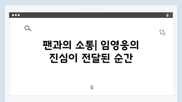 임영웅 콘서트가 남긴 감동의 키워드