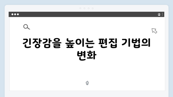 오징어게임 시즌2 편집 기법의 진화: 긴장감을 고조시키는 연출 비법