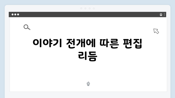 오징어게임 시즌2 편집 기법의 진화: 긴장감을 고조시키는 연출 비법