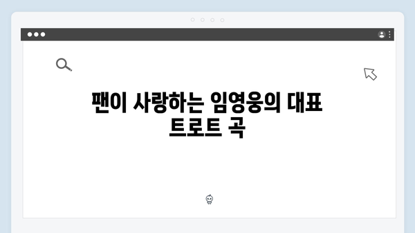 임영웅과 함께하는 트로트 히트곡 모음