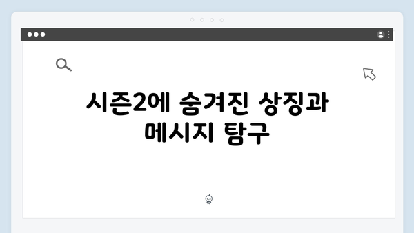 넷플릭스 지옥 시즌2 스토리 전개 예상: 6가지 핵심 포인트 분석