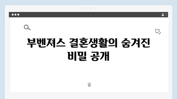 미운우리새끼 최신회 하이라이트 - 부벤져스의 결혼생활 비밀