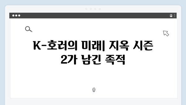 지옥 시즌 2: 넷플릭스가 선보이는 K-호러의 진화