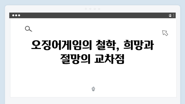 황동혁 감독이 예고한 오징어게임 시즌2의 더 깊어진 미션과 메시지