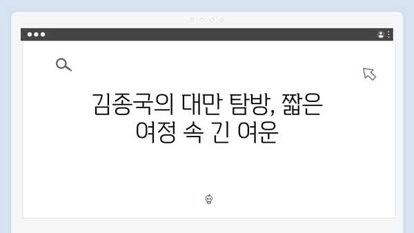 미우새 418화 완벽 분석 - 김종국의 대만 여행에 담긴 반전 드라마