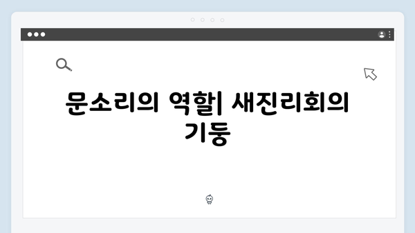 넷플릭스 지옥 시즌2 문소리의 야망: 새진리회와 박정자를 이용한 새 질서