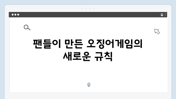 넷플릭스 오징어게임 시즌2, 글로벌 팬들의 이론과 예측 총정리