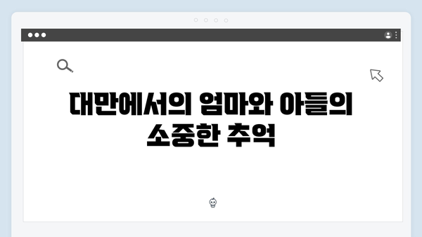 [미운우리새끼] 418회 명장면 - 김종국 母와 함께한 대만 여행 에피소드