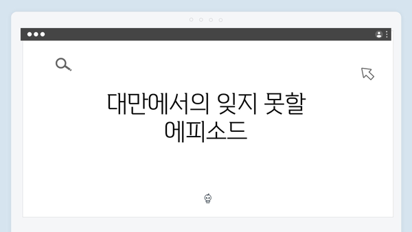 [미운우리새끼] 418회 본방사수 총정리 - 김종국의 특별한 대만 여행