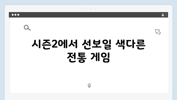 오징어게임 시즌2에서 기대되는 새로운 한국 전통 게임 소개