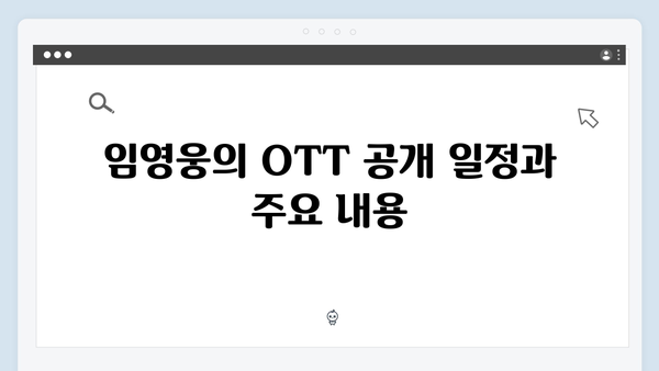 OTT 플랫폼 독점 공개, 임영웅 In October 완벽 가이드