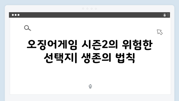 성기훈의 복수가 시작된다: 오징어게임 시즌2 핵심 미션 추측