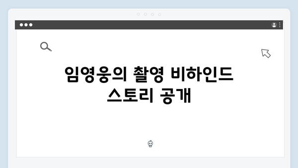 임영웅 In October 미공개 촬영 현장 스토리