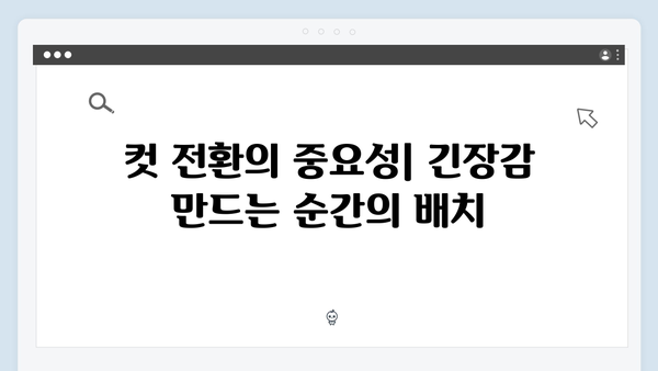 오징어게임 시즌2의 편집 기술: 긴장감을 극대화하는 리듬감 있는 컷 구성