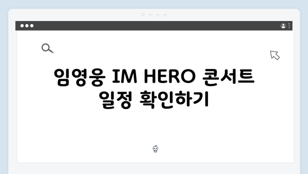 임영웅 IM HERO 콘서트 라이브로 보는 법