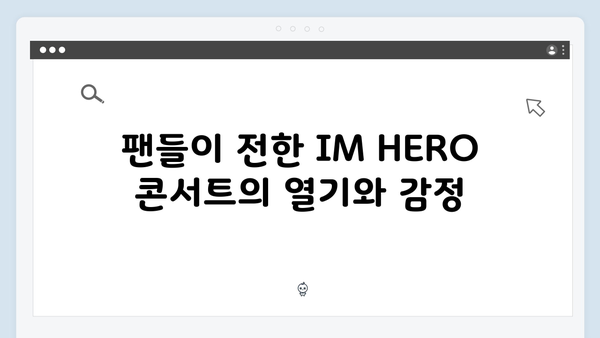 임영웅 IM HERO 콘서트 베스트 컷 - 360도 무대에서 펼쳐진 감동