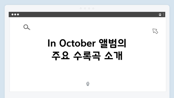 [종합리뷰] 임영웅 In October 모든 것을 담다