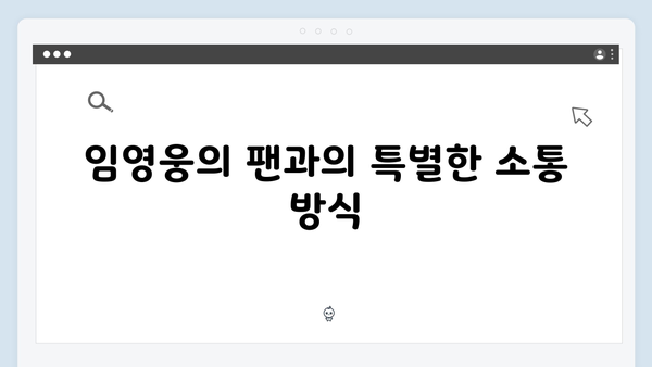 임영웅 IM HERO 진정성 있는 팬 서비스