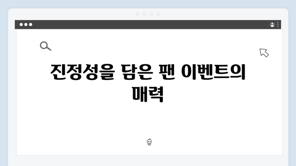 임영웅 IM HERO 진정성 있는 팬 서비스