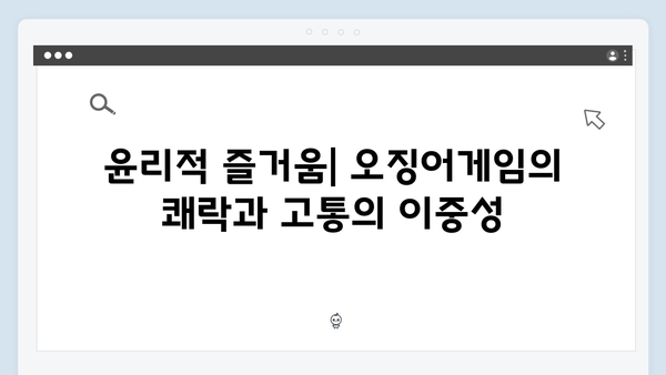 시즌2에서 더욱 강화된 오징어게임의 윤리적 딜레마: 철학자들의 견해