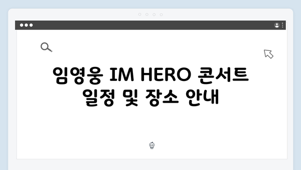 임영웅 IM HERO 콘서트 라이브 관람 가이드 – 최신 정보