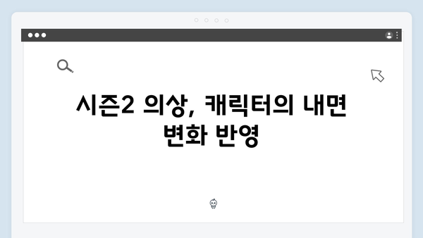 오징어게임 시즌2 의상 디자인의 변화: 캐릭터 성장을 반영한 새로운 접근