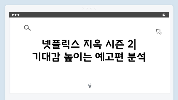 넷플릭스 지옥 시즌 2: 국내외 평론가들의 첫 반응