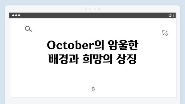 권오준 감독x임영웅 In October, 포스트 아포칼립스 명작