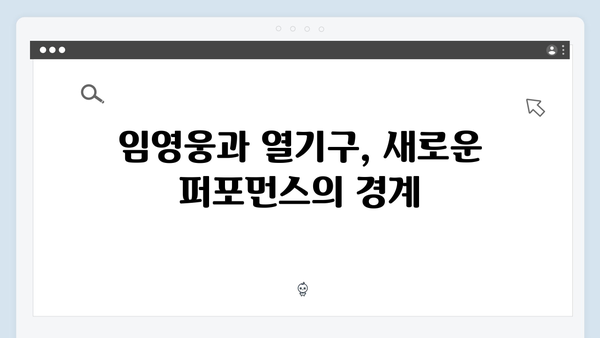 임영웅 IM HERO 열기구 퍼포먼스의 진정성