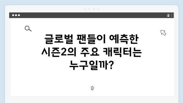 넷플릭스 오징어게임 시즌2, 글로벌 팬들의 이론과 예측: 가장 흥미로운 TOP 10