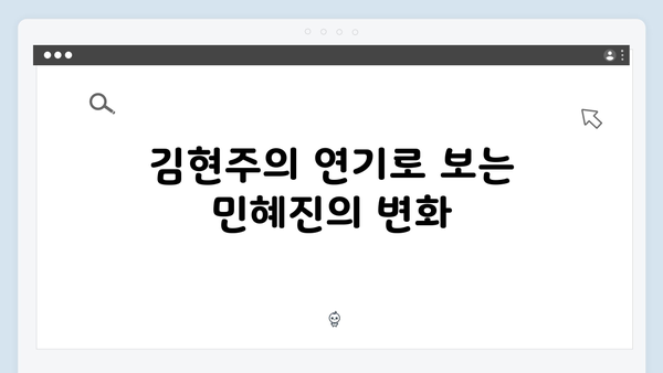 넷플릭스 지옥 시즌 2: 김현주의 민혜진 변호사 캐릭터 발전