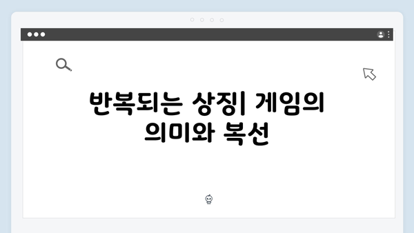 오징어게임 시즌2 속 복선과 떡밥: 팬들이 주목해야 할 주요 장면들